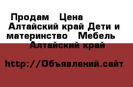 Продам › Цена ­ 2 000 - Алтайский край Дети и материнство » Мебель   . Алтайский край